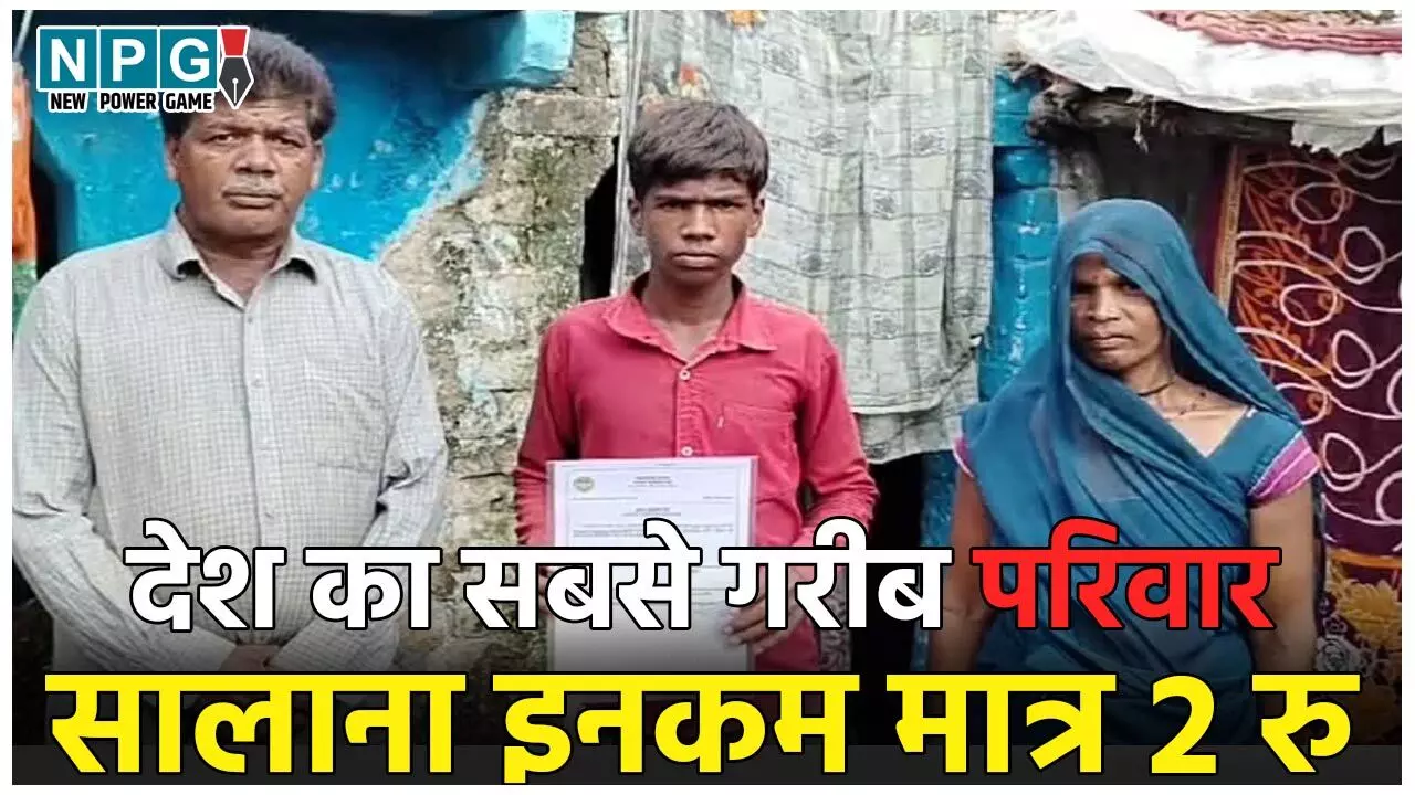 Viral Income Certificate: देश का सबसे गरीब परिवार, साल की कमाई है सिर्फ 2 रुपए, तहसीलदार ने जारी किया आय प्रमाण पत्र, देखें