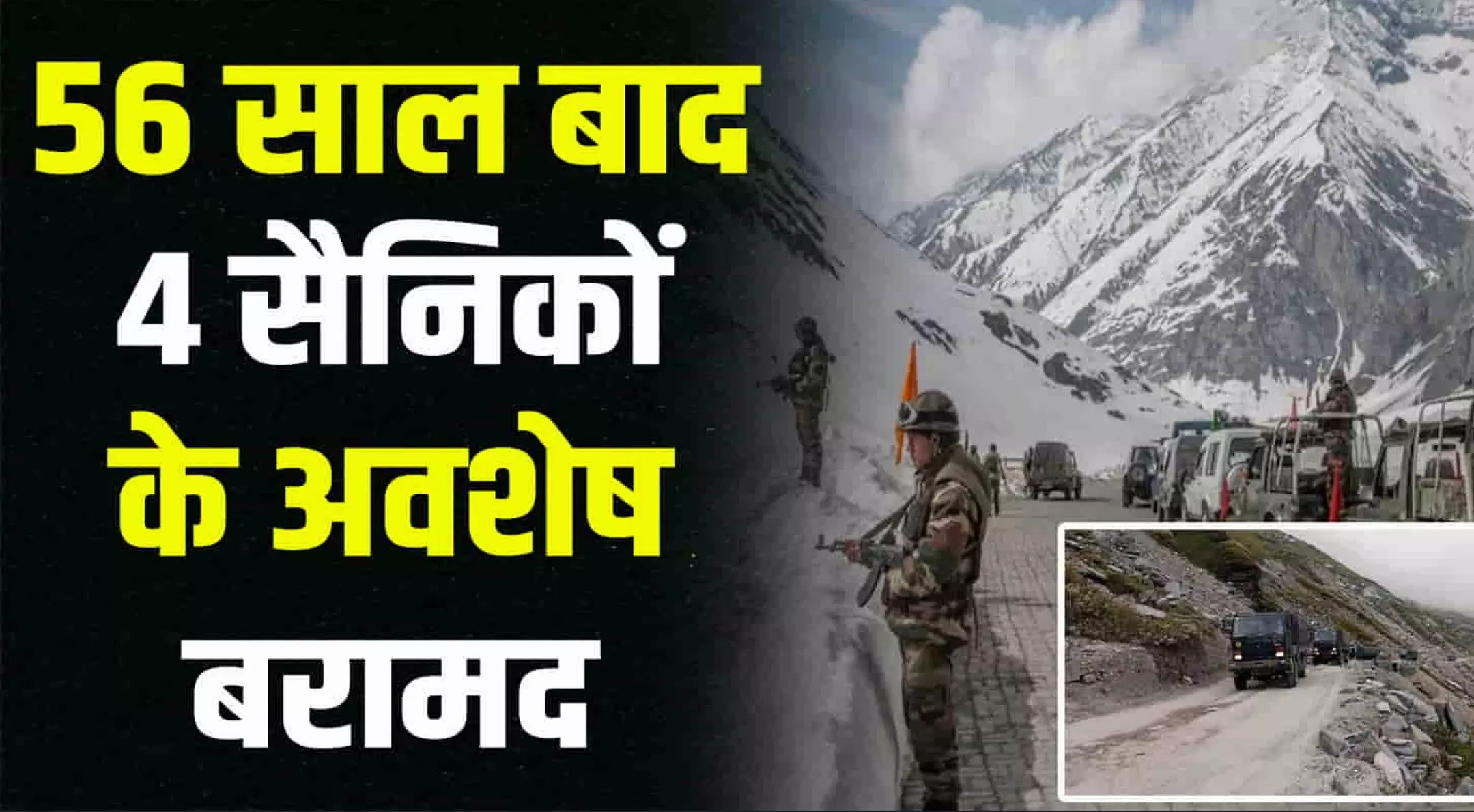 Soldiers Body Found: 56 साल बाद मिले 4 जवानों के शव, 1968 में वायुसेना का प्लेन हुआ था क्रैश, जानिए पूरा मामला
