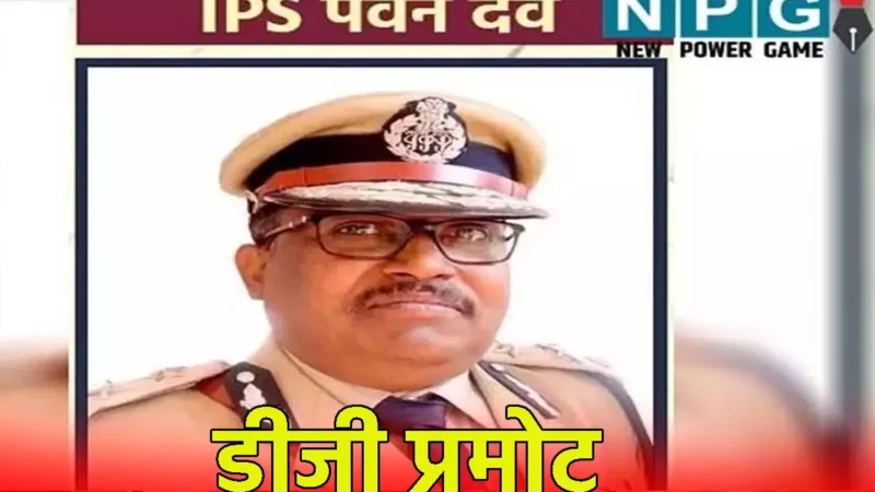 IPS Promotion: ADG पवनदेव बने डीजी, सरकार ने जारी किया आदेश, छत्तीसगढ़ में अब तीन डीजी