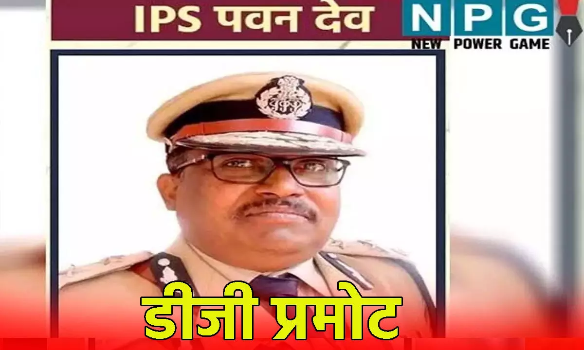 IPS Promotion: ADG पवनदेव बने डीजी, सरकार ने जारी किया आदेश, छत्तीसगढ़ में अब तीन डीजी