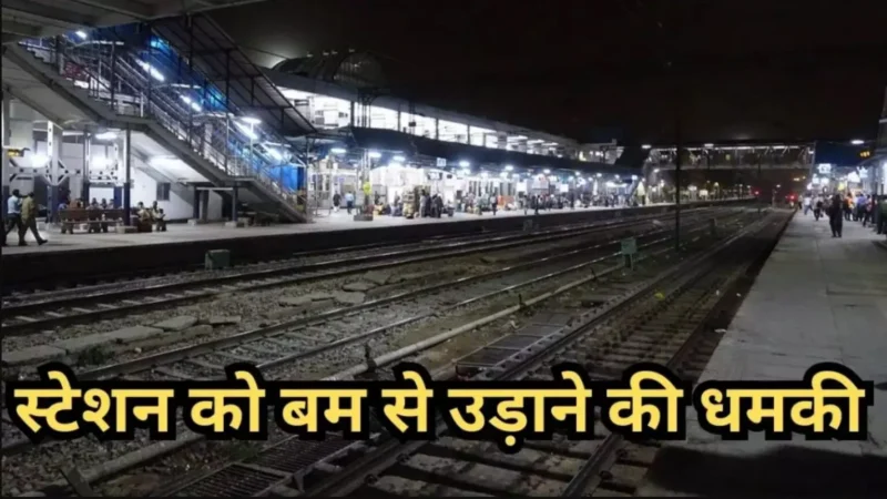 Rajasthan Crime News: राजस्थान के हनुमानगढ़ रेलवे स्टेशन को बम से उड़ाने की धमकी, सुरक्षा एजेंसियां अलर्ट पर