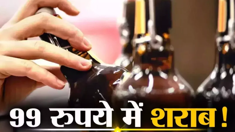 Andhra Pradesh Liquor Price List 2024: आंध्र प्रदेश की नई शराब नीति, 99 रुपये में मिलेगी ब्रांडेड शराब, जानिए Andhara Pradesh Liquor Price List 2024