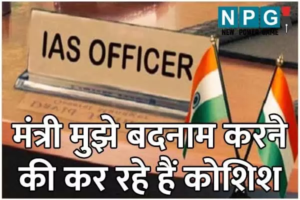 IAS News: आईएएस सस्पेंडः मंत्री के खिलाफ प्रेस कांफ्रेंस करने पर आईएएस को जब किया गया सस्पेंड, जानिये पूरा डिटेल