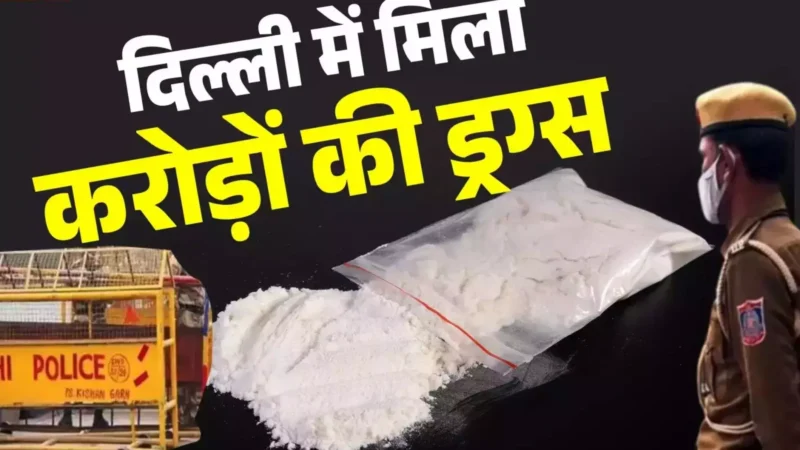 Delhi Drug Bust: दिल्ली में इंटरनेशनल ड्रग्स गैंग का भंडाफोड़! 2 हजार करोड़ की 500 किलो कोकीन की जब्त
