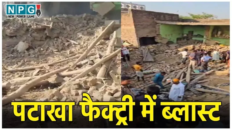 Bareilly Blast News: पटाखा फैक्ट्री में ब्लास्ट, 2 बच्चों समेत 5 को मौत, कई घायल, CM में दिए जांच के आदेश