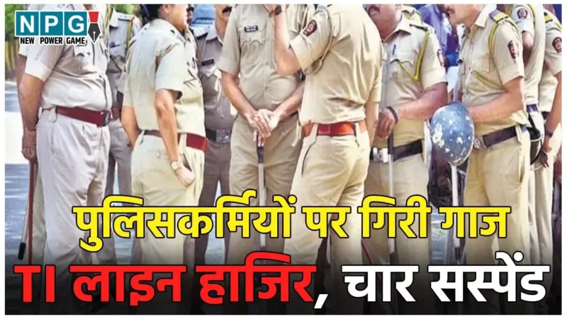 Police Suspended News: पटाखा फैक्ट्री ब्लास्ट मामले में पुलिसकर्मियों पर गिरी गाज, इंस्‍पेक्‍टर लाइन हाजिर, दो दरोगा समेत चार सस्पेंड