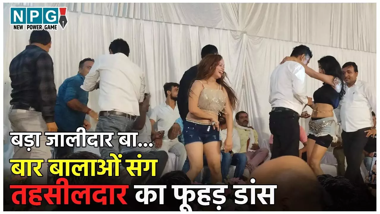 Pratapgarh Tahsildar Viral Video: बड़ा जालीदार बा तोहार कुर्ती… बार बालाओं संग तहसीलदार का फूहड़ डांस, राजस्वकर्मियों ने भी लगाए ठुमके
