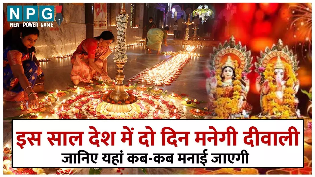 Diwali 2024: इस साल देश में दो दिन मनेगी दीवाली, 31 अक्टूबर और 1 नवंबर को, जाने अयोध्या में कब और काशी में कब…