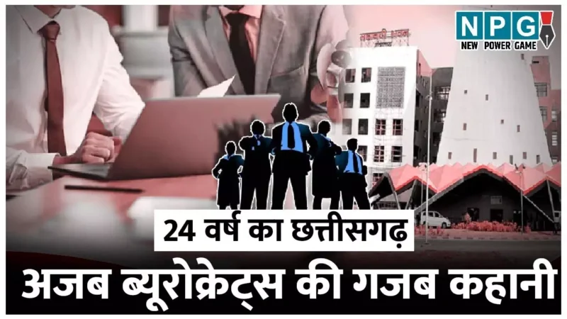 IAS News: ऐसे ब्यूरोक्रेट्सः चीफ सिकरेट्री ने जब छत्तीसगढ़ की रमन सरकार को बर्खास्त होने से बचा लिया, खुद के खिलाफ CBI जांच की सिफारिश…