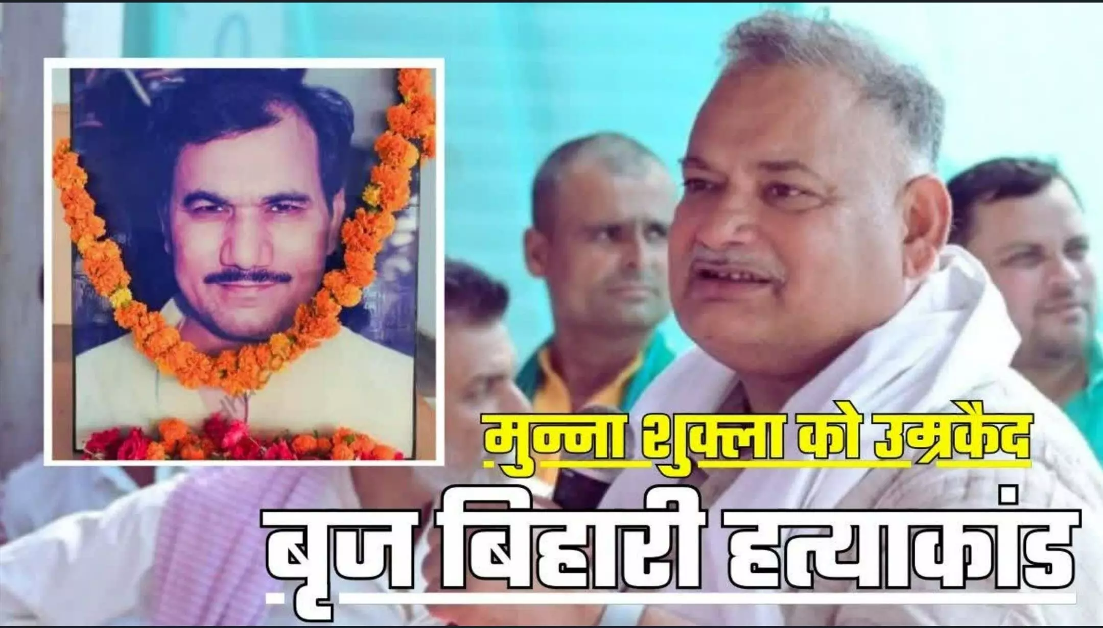 Brij Bihari Prasad Hatyakand: बृज बिहारी मर्डर केस में बाहुबली मुन्ना शुक्ला को उम्रकैद, सूरजभान सुप्रीम कोर्ट से बरी