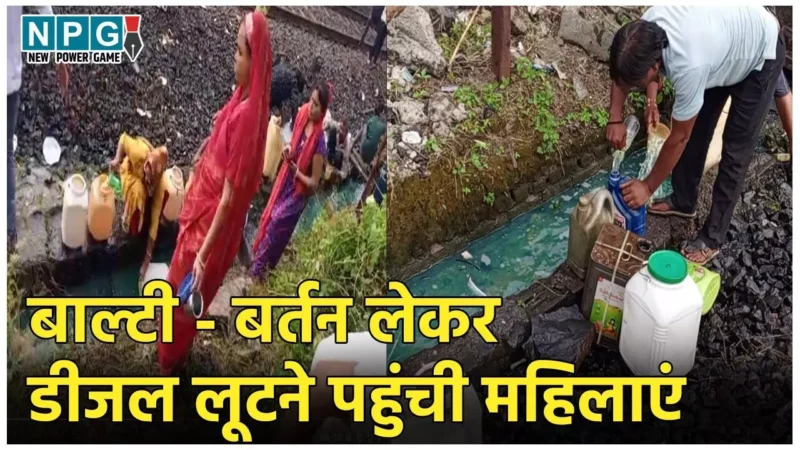 Ratlam Viral Video: मालगाड़ी के 3 डिब्बे पटरी से उतरे… बह गया हजारों लीटर डीजल, बाल्टी – बर्तन लेकर लूटने पहुंची महिलायें, Video वायरल