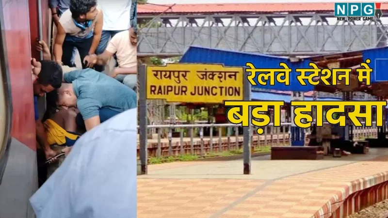 Raipur Railway Station Accident: रायपुर स्टेशन में बड़ा हादसा, चलती ट्रेन में चढ़ने के दौरान युवक का पैर फिसला, फिर हो गई मौत…