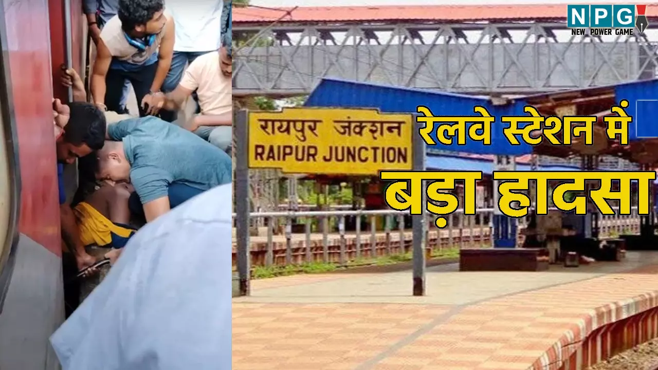 Raipur Railway Station Accident: रायपुर स्टेशन में बड़ा हादसा, चलती ट्रेन में चढ़ने के दौरान युवक का पैर फिसला, फिर हो गई मौत…