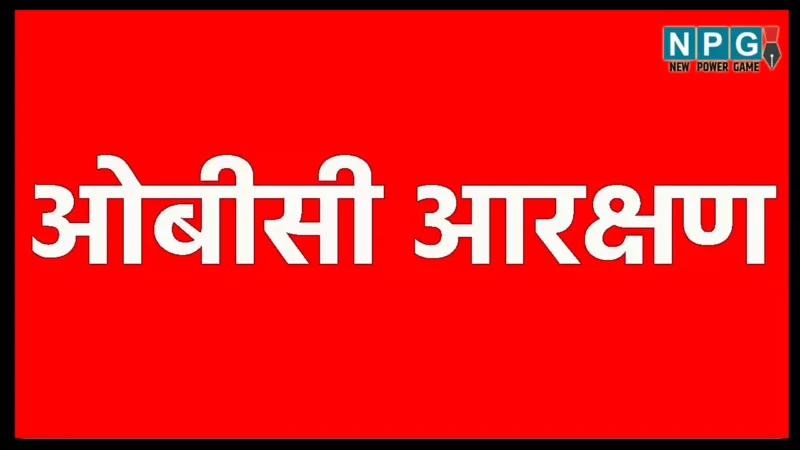 OBC Resevation: ओबीसी का फ्लैट आरक्षण अब फिक्स होगा, MP में आरक्षण 27 से बढ़कर 35 हो गया, जानिये छत्तीसगढ़ में क्या होगा