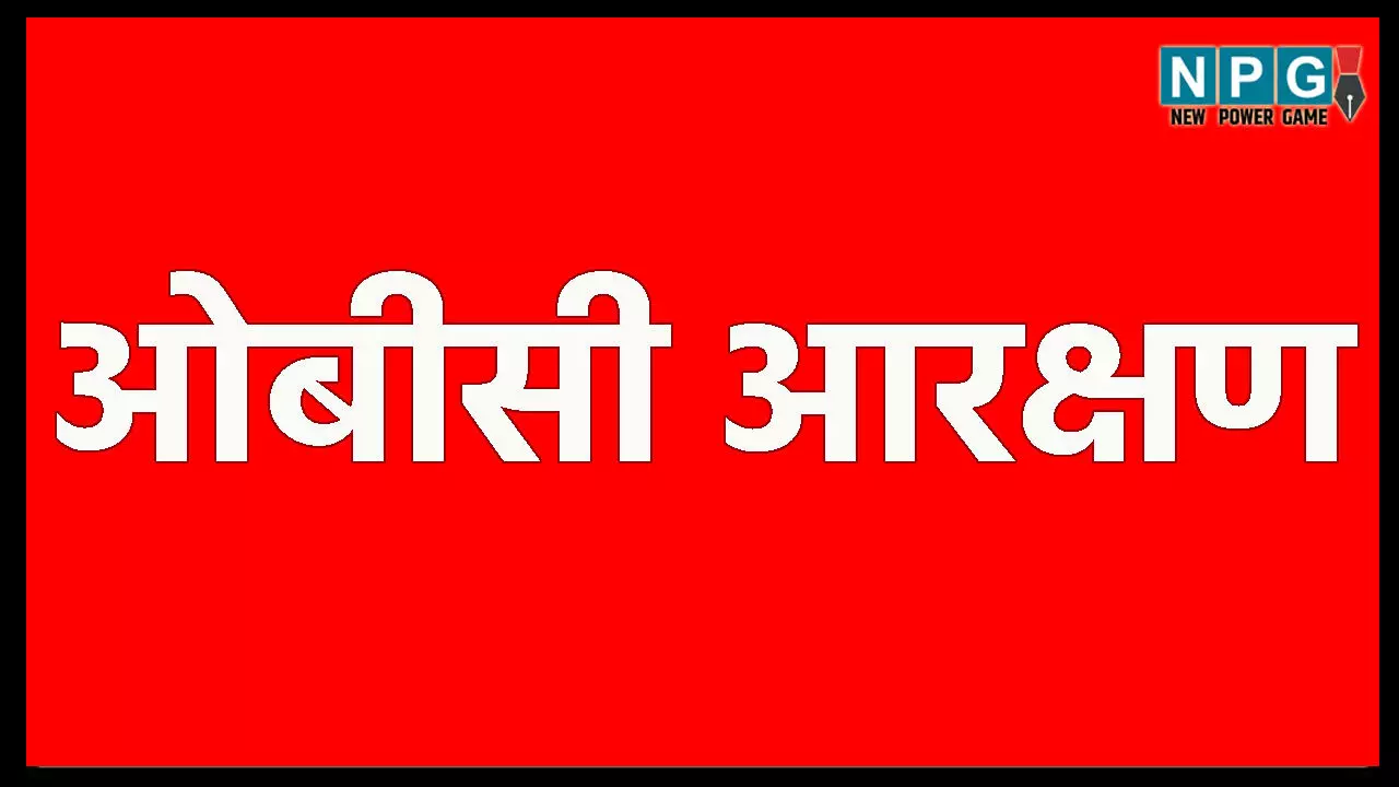 OBC Resevation: ओबीसी का फ्लैट आरक्षण अब फिक्स होगा, MP में आरक्षण 27 से बढ़कर 35 हो गया, जानिये छत्तीसगढ़ में क्या होगा