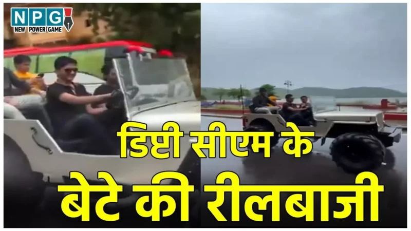 Deputy CM Premchand Bairwa Son: डिप्टी सीएम के बेटे की रीलबाजी, फुल स्पीड में दौड़ाई ओपन जीप, Video वायरल होने पर RTO का एक्शन