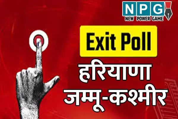 Exit Poll: जम्मू-कश्मीर और हरियाणा का एग्जिट पोल: जानिये.. किस सर्वे में बन रही है किसकी सरकार…