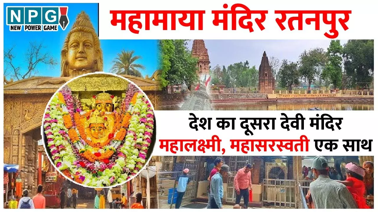 Ratanpur Mahamaya Mandir: छत्तीसगढ़ में देश का दूसरा देवी मंदिर जहां एक साथ महालक्ष्मी और सरस्वती का होता है दर्शन…