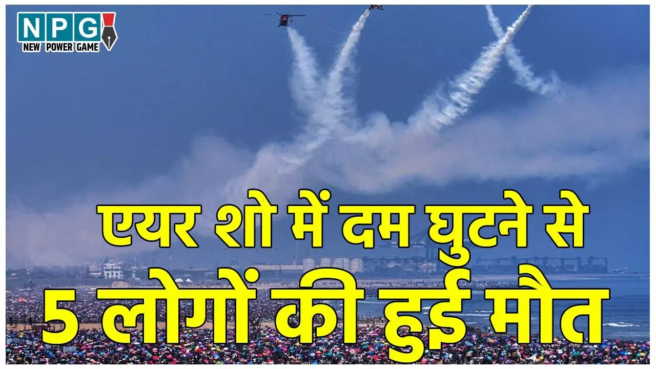 Chennai Air Show Accident: एयर शो देखने के लिए जुटी लाखों की भीड़, दम घुटने से 5 लोगों की हुई मौत, 200 से ज्यादा अस्पताल में भर्ती