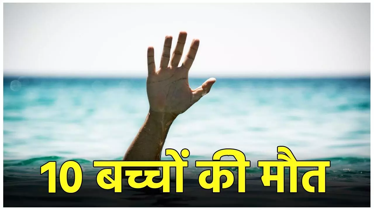 Bihar News: नहाने के दौरान डूबने से 10 बच्चों की हुई मौत, परिजनों में मची चीख-पुकार, CM ने जताया दुःख