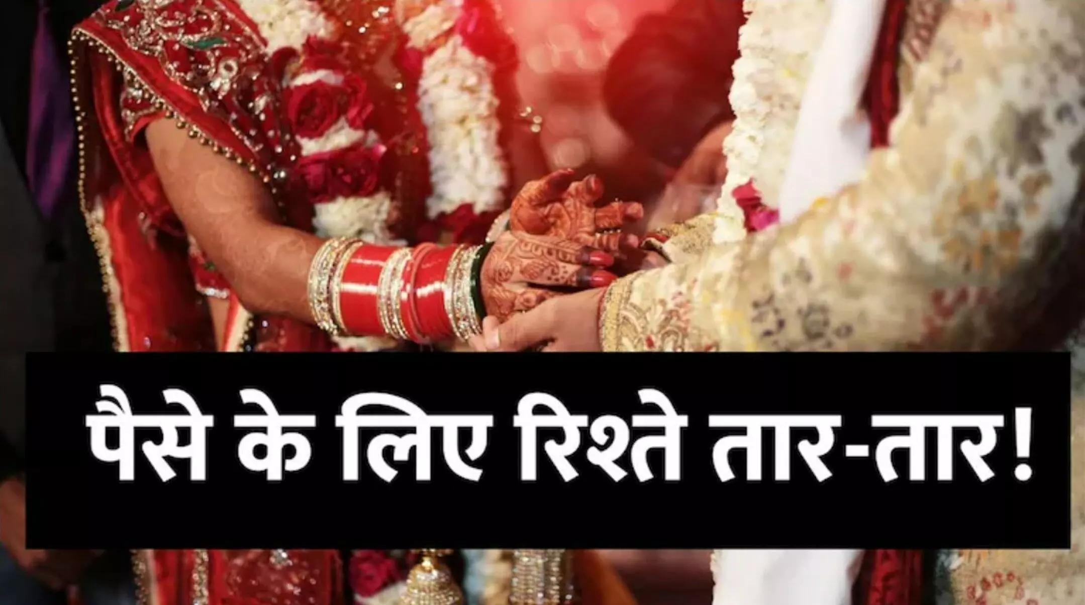 Hathras Marriage Viral News: पैसे के लिए रिश्ते हुए तार-तार, भाई-बहन ने रचाई शादी, जाने कैसे हुआ खुलासा?