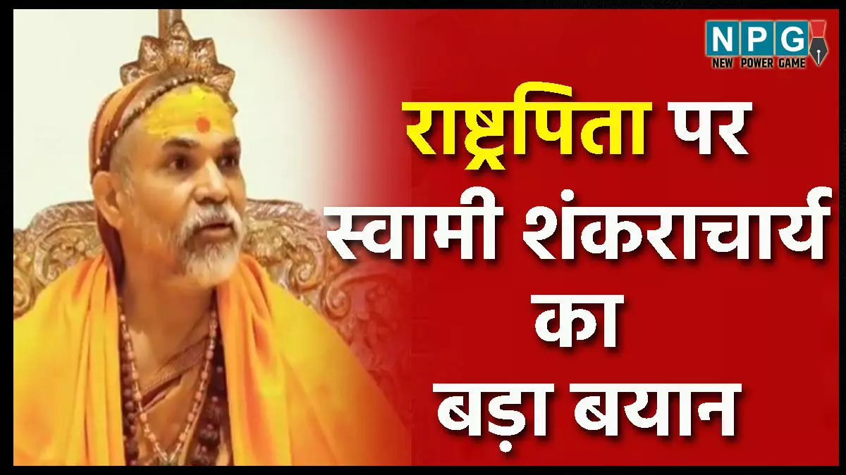 Shankaracharya: राष्ट्रपिता कैसे हुए महात्मा गांधी? शंकराचार्य ने छत्तीसगढ़ में दिया बड़ा बयान, पढ़िए उन्होंने क्या कहा…