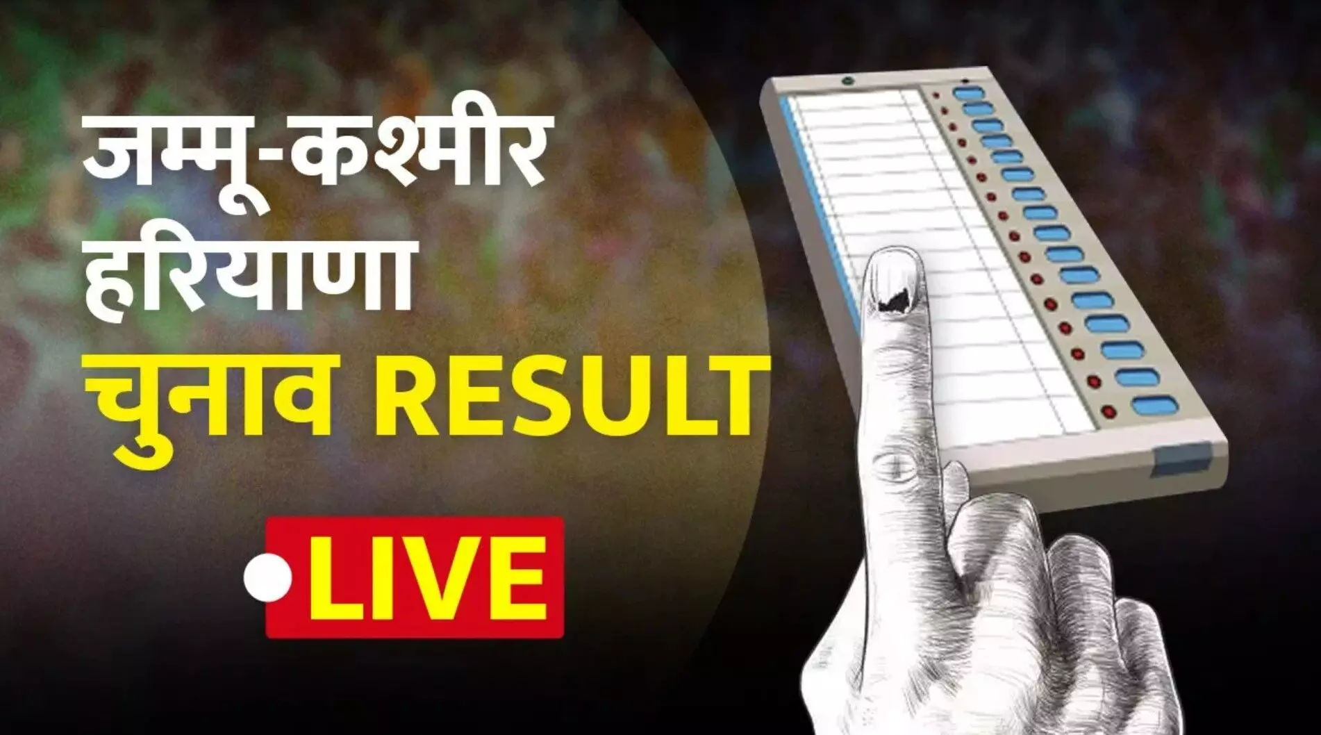 Election Results Update: हरियाणा और जम्मू- कश्मीर विधानसभा चुनाव परिणाम: जानिये.. क्या है दोनों राज्यों की स्थिति