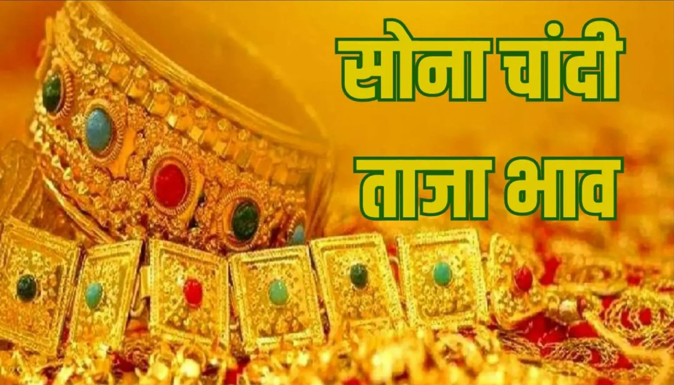 Gold-Silver Price Today 30 January 2025: सोने के भाव में गिरावट, जानिए अपने शहर में क्या है कीमत