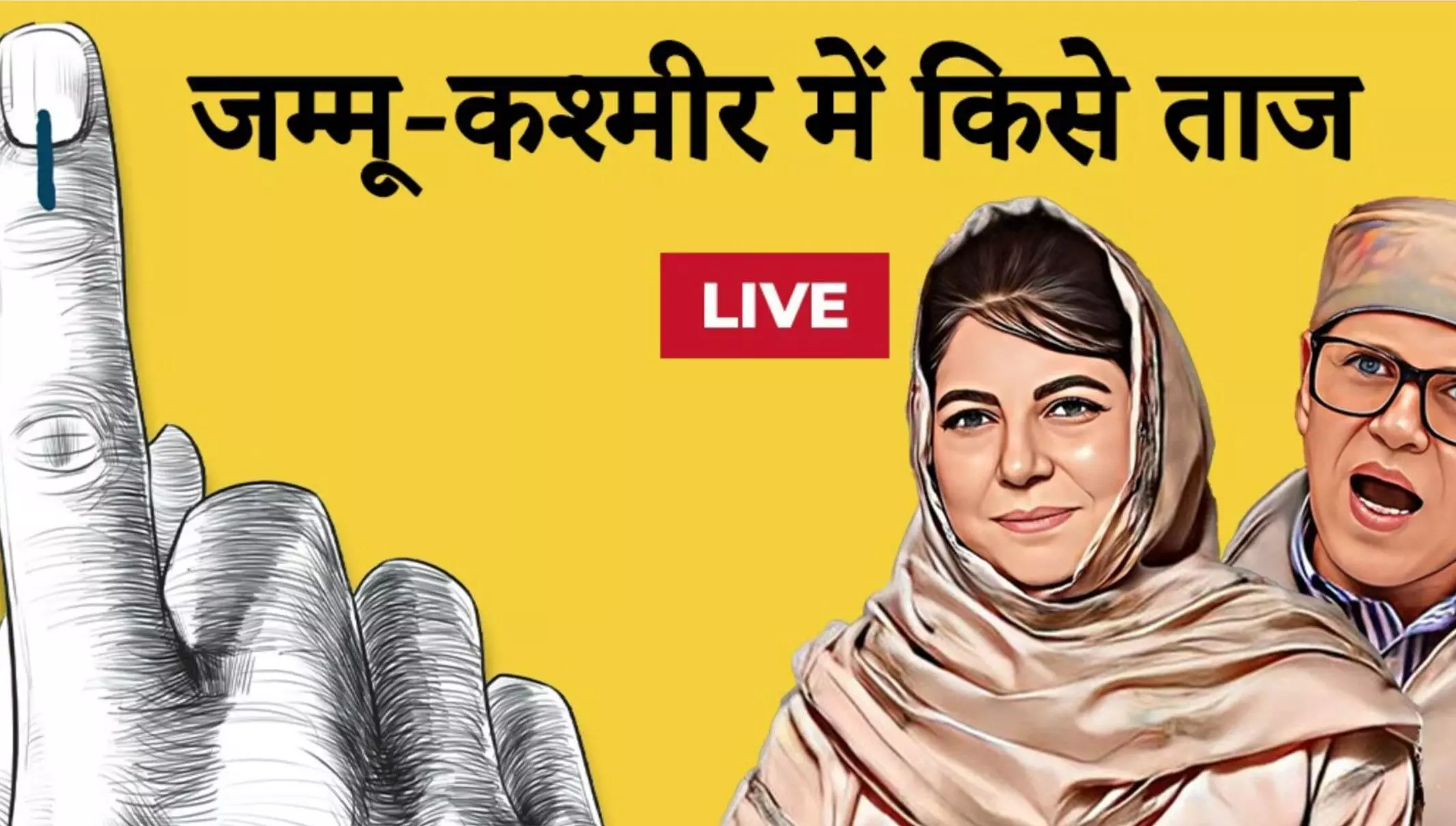 Election Results Update: जम्मू- कश्मीर में हार गए प्रदेश अध्यक्ष: रिजल्ट से पहले हो गई सीएम के नाम की घोषणा