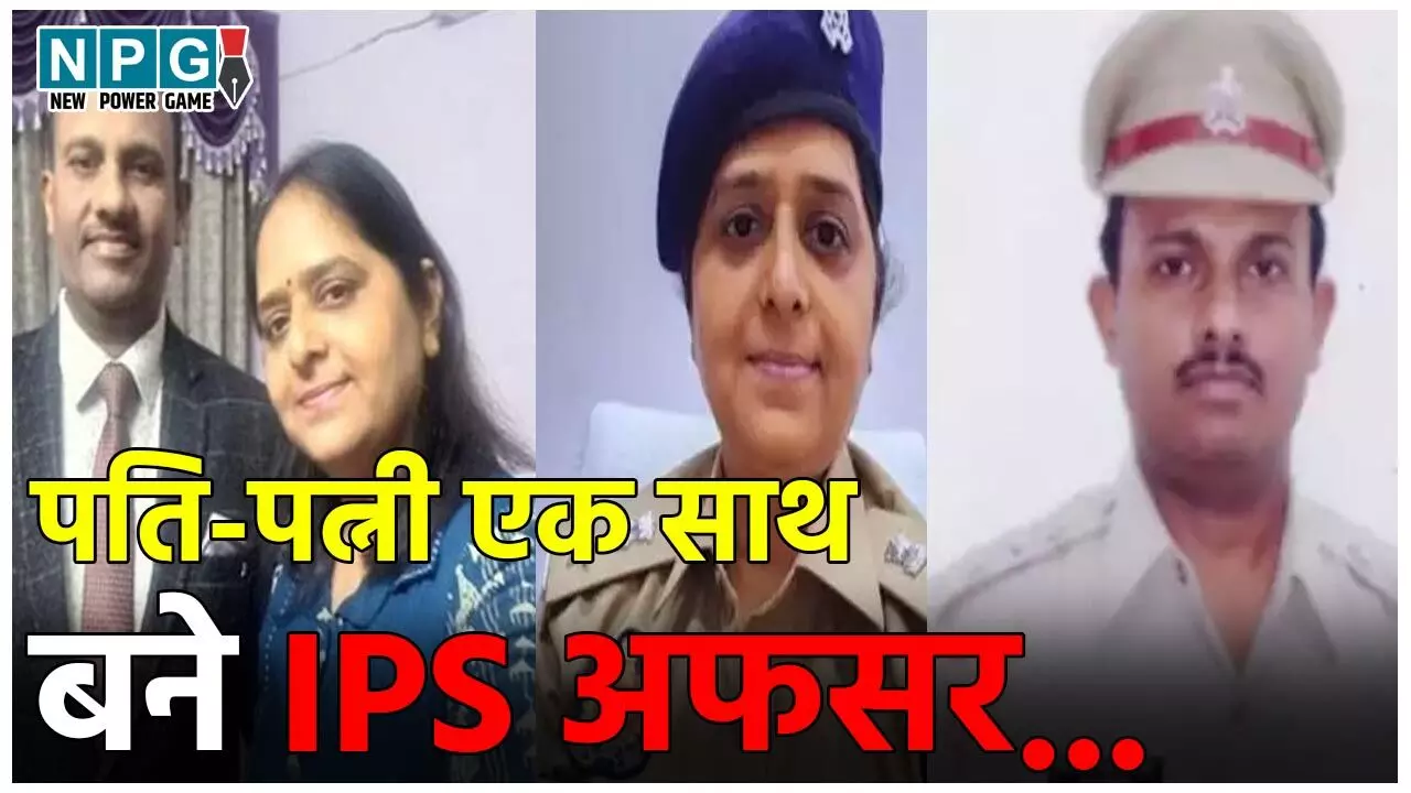 UP IPS News: पति – पत्नी के जोड़े ने किया कमाल, एक साथ बने IPS अफसर, पुलिस विभाग में हो रही चर्चा