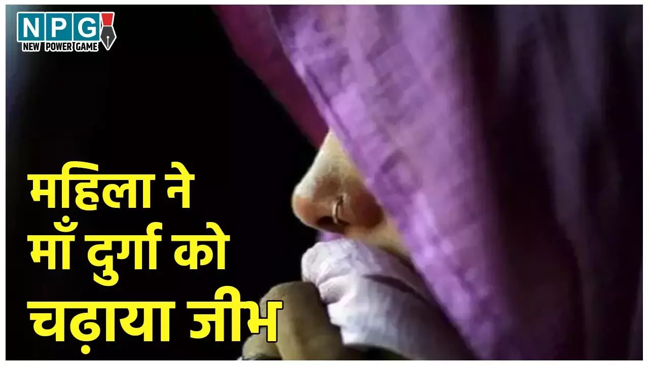 MP News: ये कैसी भक्ति! महिला ने जीभ काटकर देवी दुर्गा को चढ़ाया, बोली – वापस आ जाएगा…