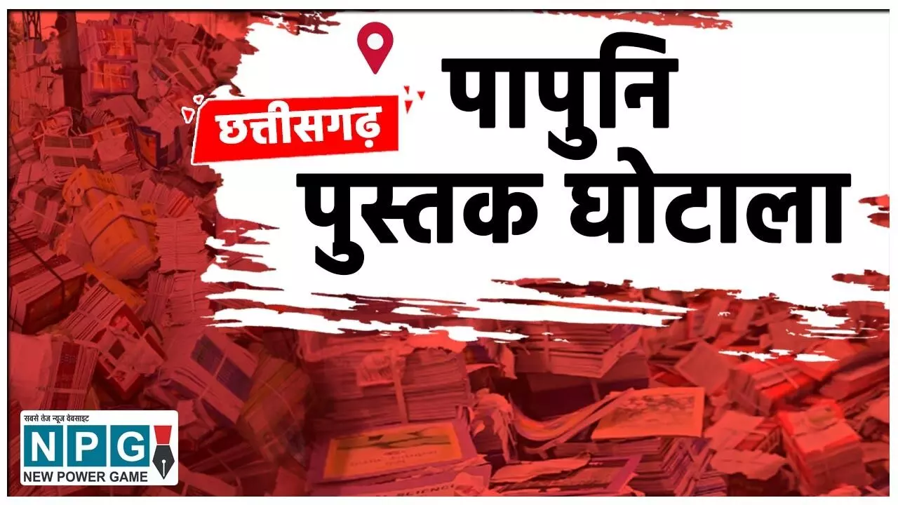 CG Book Scam: किताब घोटाला: पापुनि के अफसरों को इतनी जल्दी थी कि DPI की संख्या का वेट नहीं किया और अंदाज पर ढाई करोड़ पुस्तक छपवा डाला