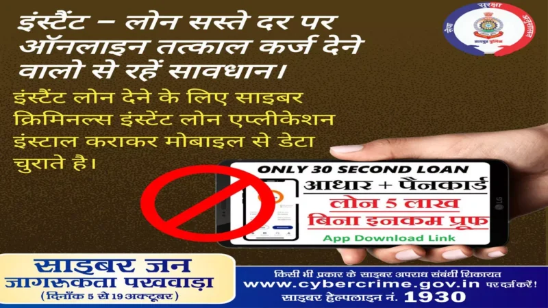 सस्ते में लोन देने वालो से सावधान, ऑनलाइन एप्लीकेशन इंस्टाल करते ही डेटा हो जायेगा चोरी…