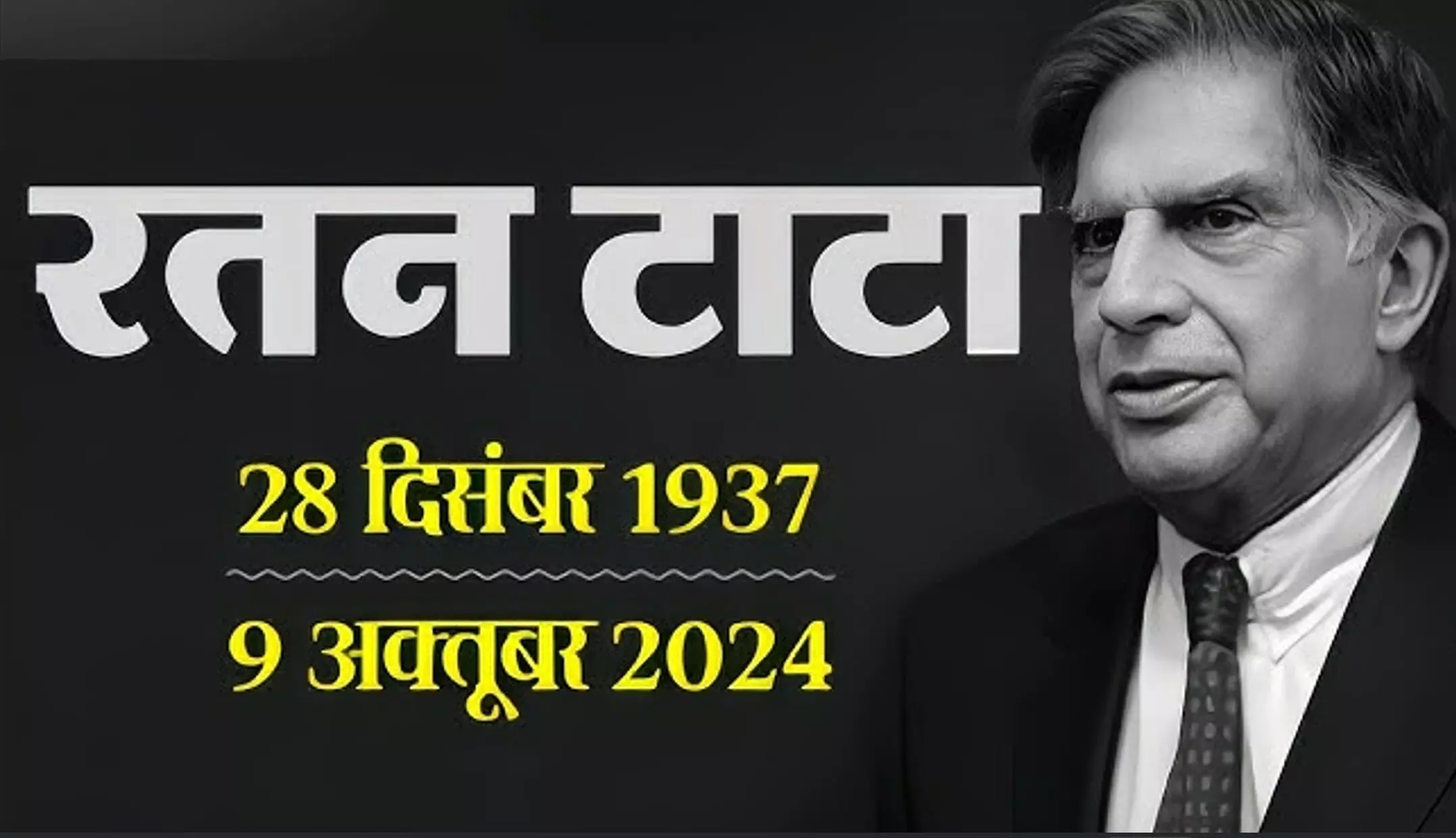 Ratan Tata Biography in Hindi: रतन टाटा का जीवन परिचय, जानें टाटा ग्रुप को बुलंदियों तक पहुंचाने वाले रतन टाटा की पूरी कहानी