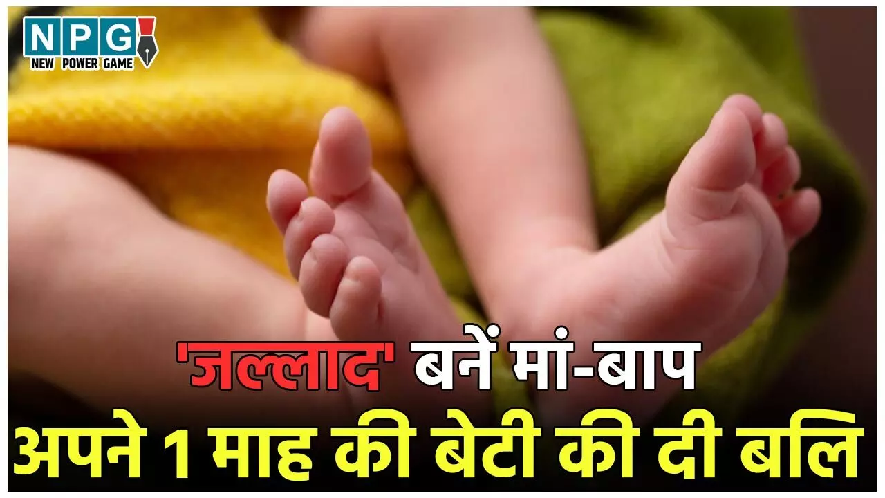 Muzaffarnagar Crime News: लालच में 'जल्लाद' बनें मां-बाप, तांत्रिक संग मिलकर अपने 1 माह की बेटी की चढ़ा दी बलि