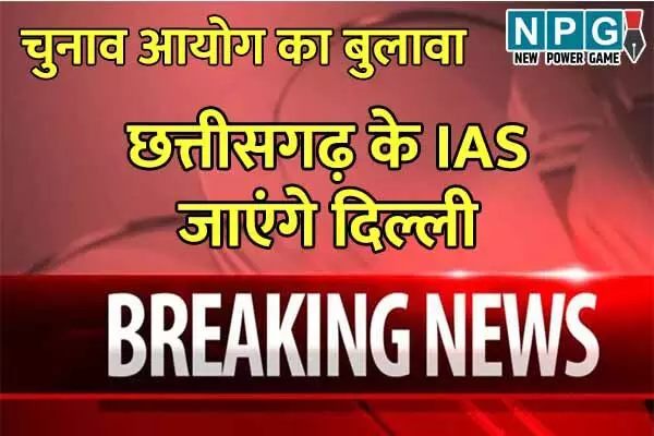 IAS Election Duty: छत्‍तीगसढ़ की 6 महिला सहित 21 IAS की लगी विधानसभा चुनाव में ड्यूटी, 16 को विज्ञान भवन में करना है रिपोर्ट