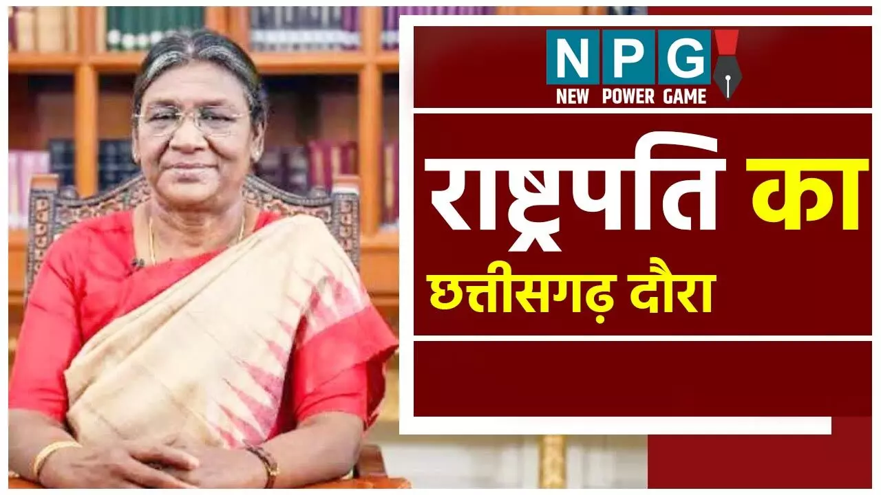 Presidenat Draupadu Murmu Visit in Chhattisgarh: राष्ट्रपति दो दिन के दौरे पर 25 को आएंगी छत्तीसगढ़, इन 4 शिक्षण संस्थानो के दीक्षांत समारोह में होंगी शामिल….