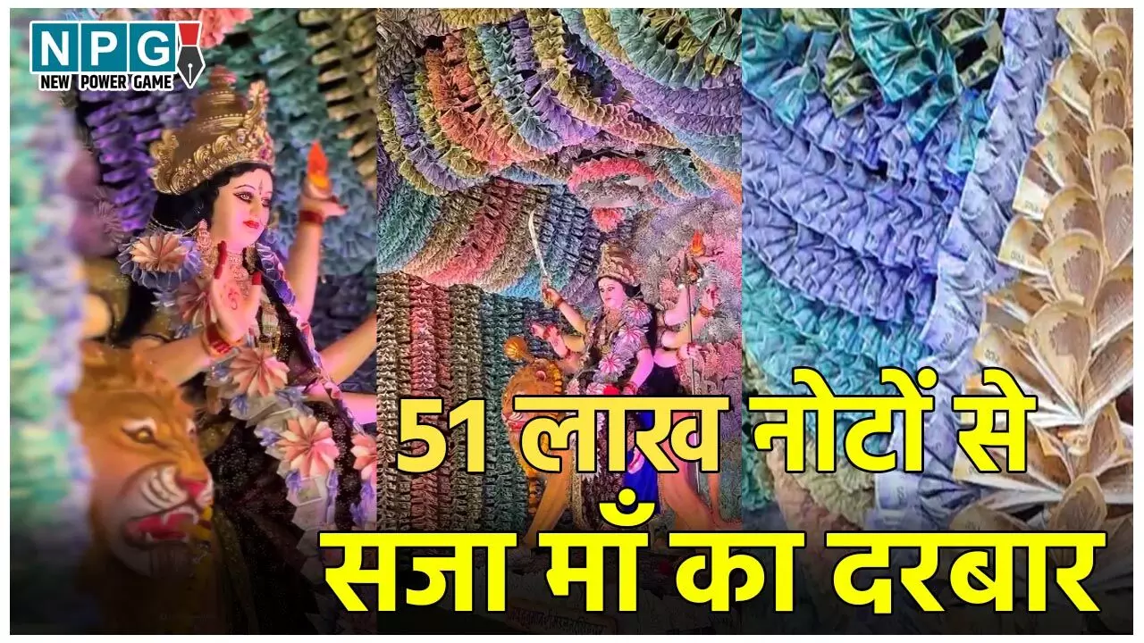 Narsinghpur Maa Durga Pandal: 51 लाख के नोटों से सजा माँ दुर्गा का दरबार, देश का सबसे अनोखा पंडाल, देखने के लिए भक्तों की भीड़