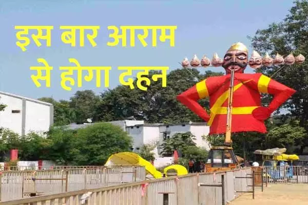 Bilaspur News: रावण दहन पर राजनीति: इस बार निगम और प्रशासन के अफसरों की नहीं बढ़ेगी बीपी, जानिये..क्यों?