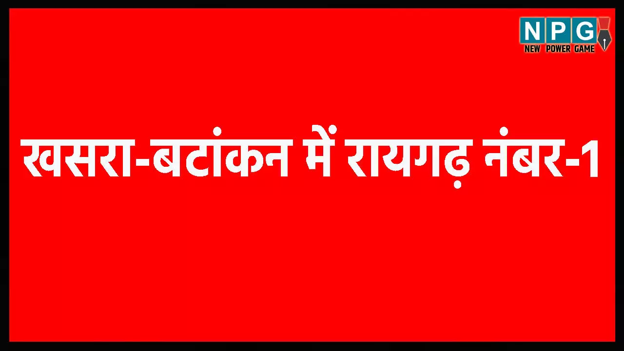 खसरा-बटांकन में रायगढ़ जिला छत्तीसगढ़ में नंबर-1, जमीनों की धोखाधड़ी रोकने रेवेन्यू रिकार्ड अपडेट का सबसे फास्ट काम