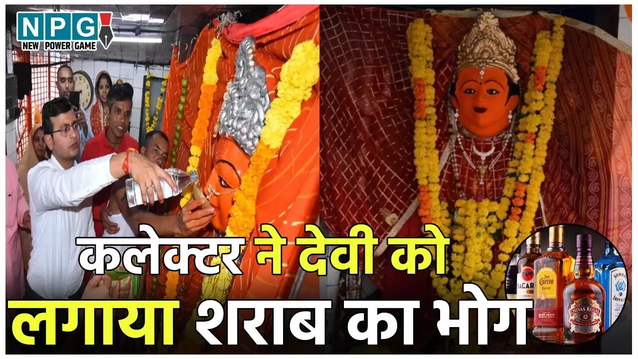 Chaubis Khamba Mata Mandir: महाअष्टमी पर मिठाई या खीर नहीं… कलेक्टर ने देवी को लगाया शराब का भोग, देखिए Video