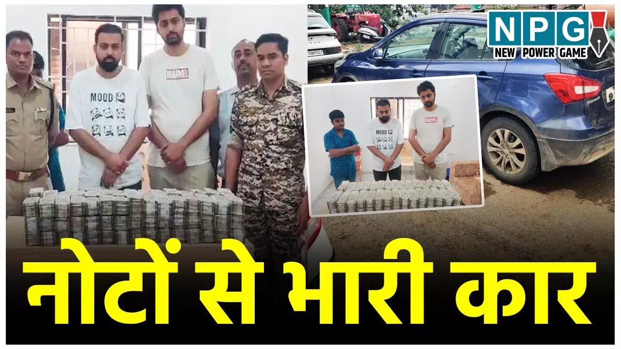 छत्तीसगढ़ में नोटों से भरी कार, 500-500 के बंडल देख पुलिस का भी चकरा गया माथा, नोट गिनने मंगवानी पड़ी मशीन….