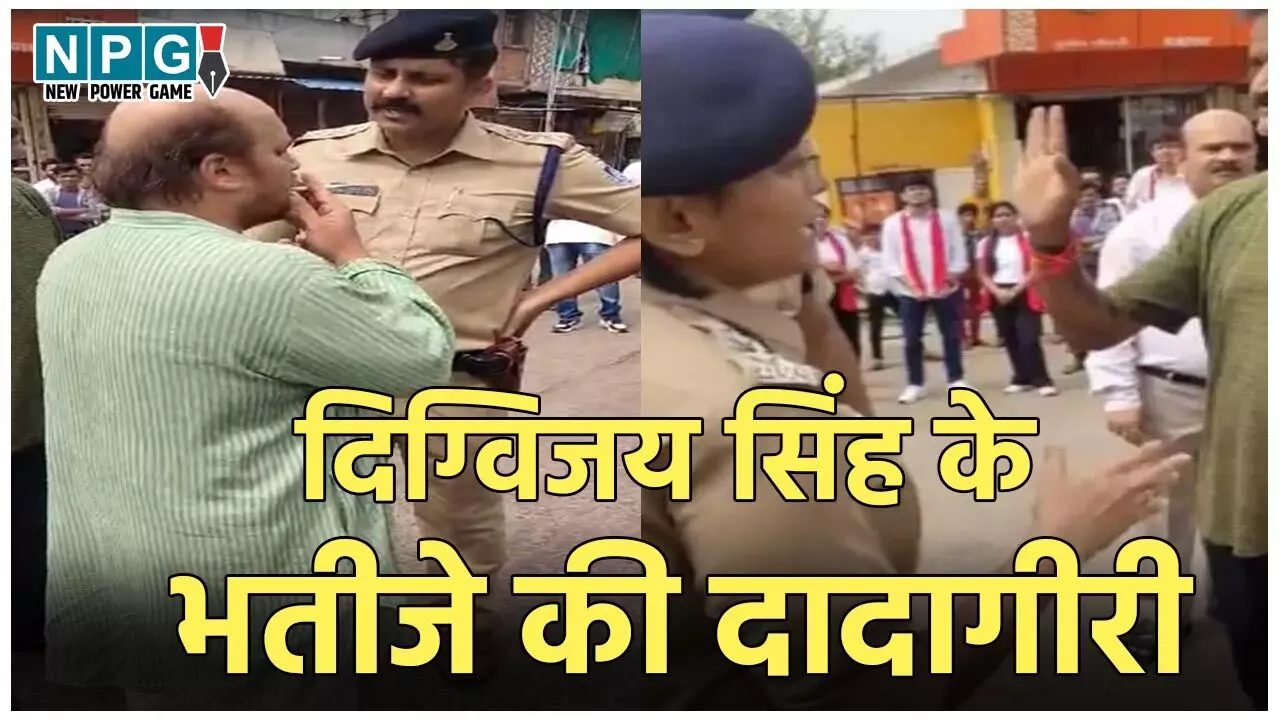 Aditya Vikram Singh Viral Video: दिग्विजय सिंह के भतीजे की दादागीरी, महिला पुलिस अधिकारी के मुँह पर उड़ाया सिगरेट का धुआं, बोले – बेटा मामला…