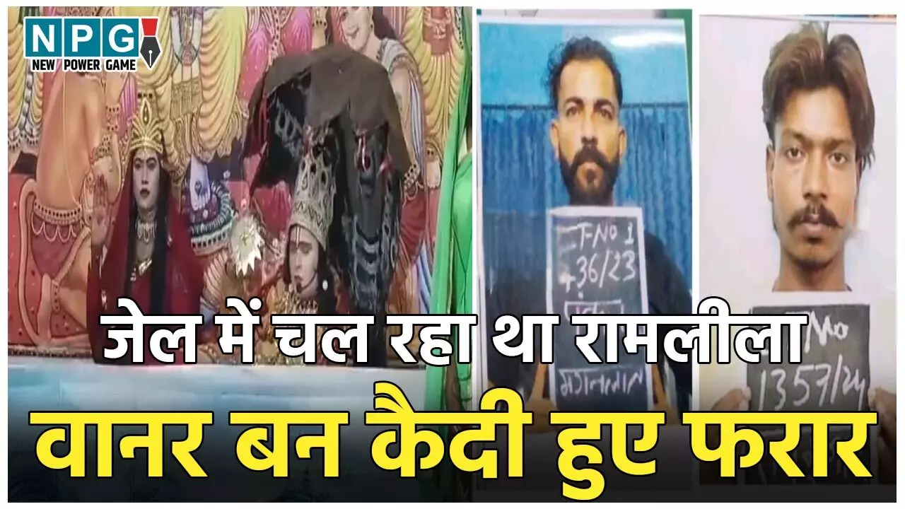Haridwar Jail News: जेल में चल रहा था रामलीला का कार्यक्रम, तभी ‘वानर’ बन फरार हो गए दो खूंखार कैदी, अब चल रही तलाश