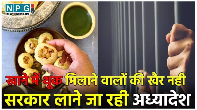 Thook Jihad Law: खाने में थूक मिलाने वालों की अब खैर नहीं, सरकार लाने जा रही अध्यादेश, सख्त सजा का होगा प्रावधान