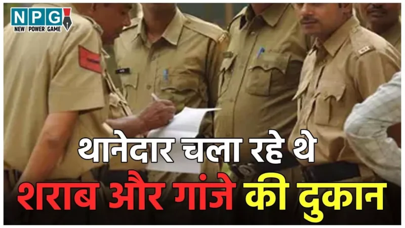 Police Suspended News: 3 थानेदार चला रहे थे शराब और गांजे की दुकान, लाखों की होती थी कमाई, अब SP ने किया सस्पेंड