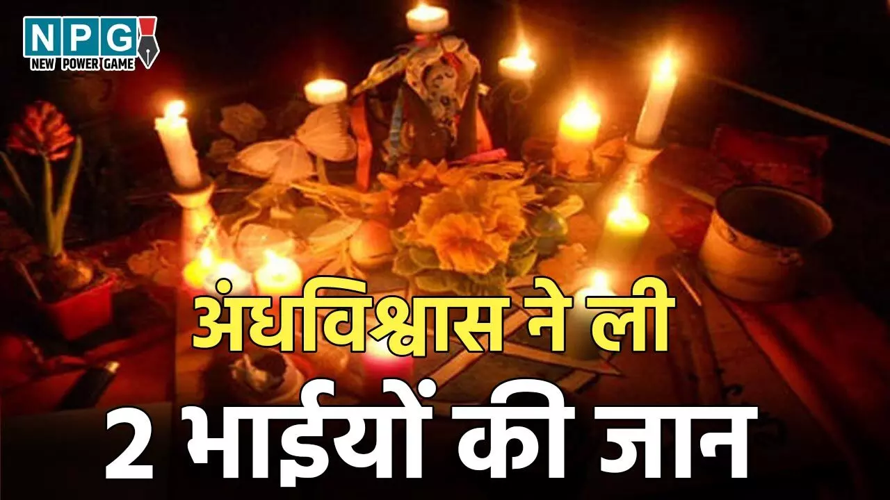 Sakti News: अंधविश्वास की हदें पार… घर में खुद को बंद कर 7 दिनों से तांत्रिक साधना कर रहा था परिवार, दो की मौत, 4 लोग हुए बेहोश