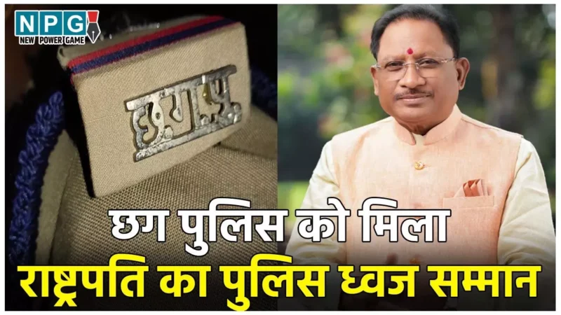 CG Police News: छत्तीसगढ़ पुलिस को मिला राष्ट्रपति का पुलिस ध्वज सम्मान, मुख्यमंत्री विष्णुदेव ने जताई खुशी