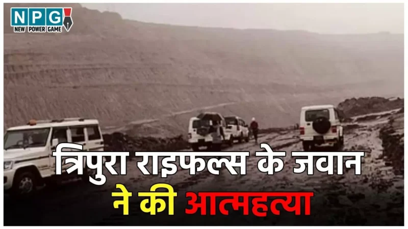 Tripura Rifles Jawan Suicide: कुसमुंडा खदान में ड्यूटी पर तैनात त्रिपुरा राइफल्स के जवान ने की आत्महत्या, AK-47 से खुद को मारी गोली