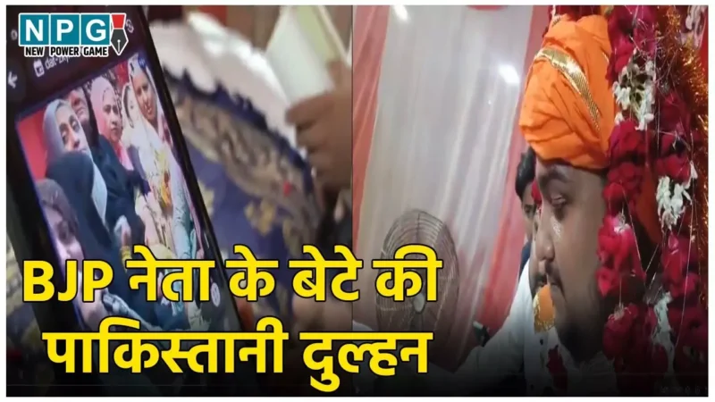 BJP Leader Son online Nikah: BJP नेता के बेटे की पाकिस्तानी दुल्हन, वीडियो कॉल पर किया निकाह, Video वायरल